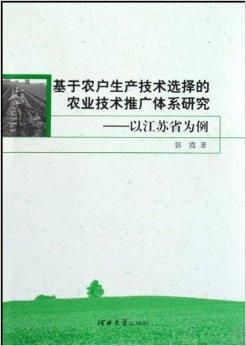 基于農(nóng)戶(hù)生產(chǎn)技術(shù)選擇的農(nóng)業(yè)技術(shù)推廣體系研究